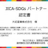 JICA-SDGsパートナーに認定されました！