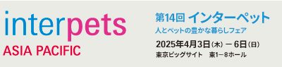 第14回 インターペット